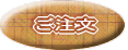 ご注文について
