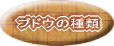 ブドウの種類と収穫時期